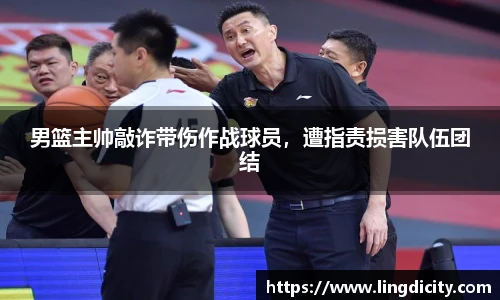 男篮主帅敲诈带伤作战球员，遭指责损害队伍团结