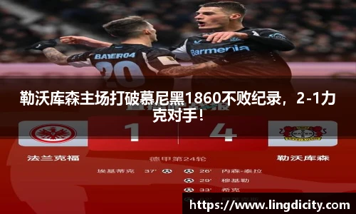 勒沃库森主场打破慕尼黑1860不败纪录，2-1力克对手！