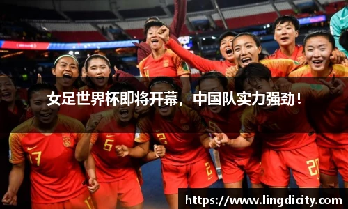 女足世界杯即将开幕，中国队实力强劲！