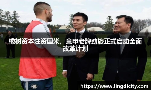 橡树资本注资国米，意甲老牌劲旅正式启动全面改革计划