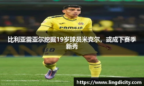 比利亚雷亚尔挖掘19岁球员米克尔，或成下赛季新秀