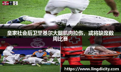 皇家社会后卫里基尔大腿肌肉拉伤，或将缺席数周比赛