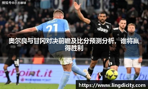 奥尔良与甘冈对决前瞻及比分预测分析，谁将赢得胜利