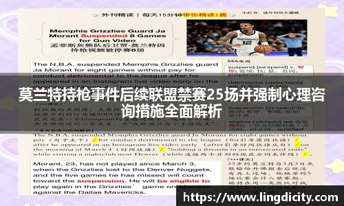 莫兰特持枪事件后续联盟禁赛25场并强制心理咨询措施全面解析