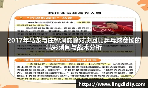 2017年马龙与庄智渊巅峰对决回顾乒乓球赛场的精彩瞬间与战术分析