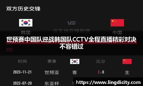 世预赛中国队迎战韩国队CCTV全程直播精彩对决不容错过