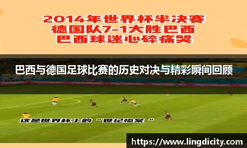 巴西与德国足球比赛的历史对决与精彩瞬间回顾