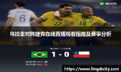 乌拉圭对阵捷克在线直播观看指南及赛事分析