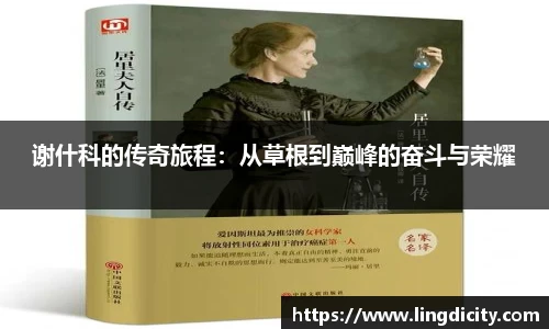 谢什科的传奇旅程：从草根到巅峰的奋斗与荣耀