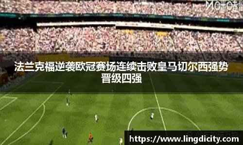 法兰克福逆袭欧冠赛场连续击败皇马切尔西强势晋级四强