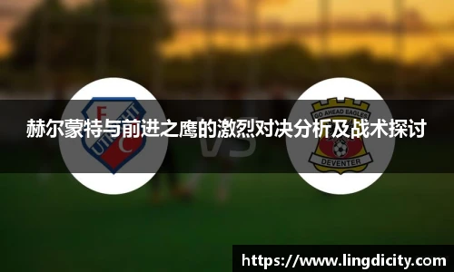 赫尔蒙特与前进之鹰的激烈对决分析及战术探讨