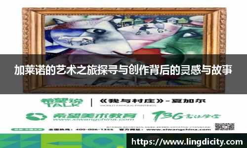 加莱诺的艺术之旅探寻与创作背后的灵感与故事