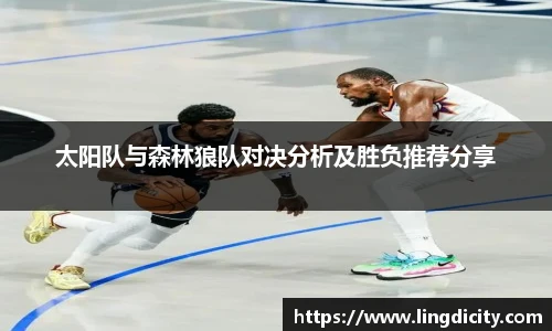 太阳队与森林狼队对决分析及胜负推荐分享