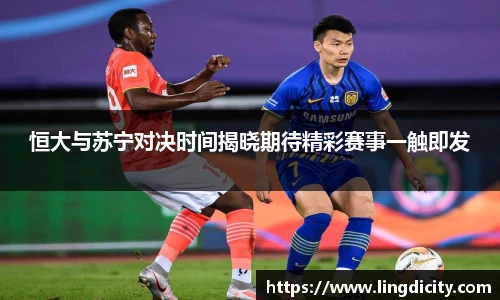 恒大与苏宁对决时间揭晓期待精彩赛事一触即发