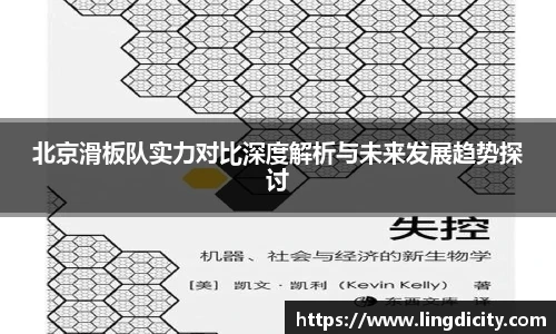北京滑板队实力对比深度解析与未来发展趋势探讨