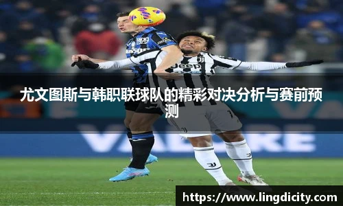 尤文图斯与韩职联球队的精彩对决分析与赛前预测