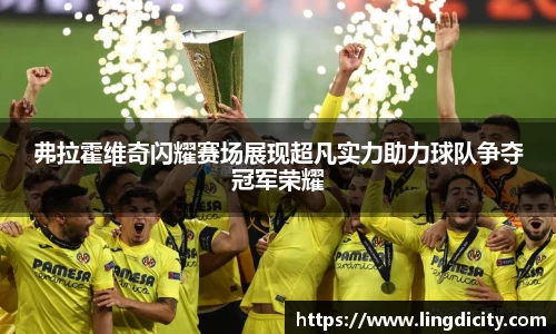 弗拉霍维奇闪耀赛场展现超凡实力助力球队争夺冠军荣耀