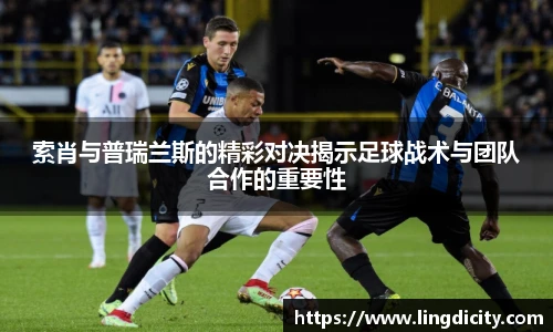 索肖与普瑞兰斯的精彩对决揭示足球战术与团队合作的重要性