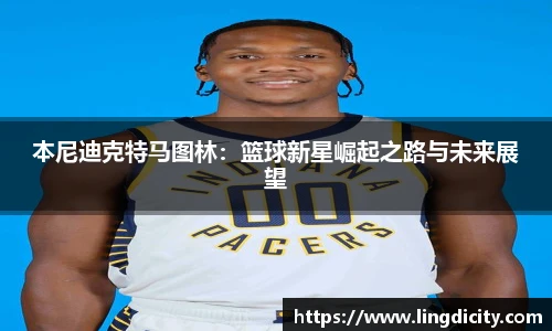 本尼迪克特马图林：篮球新星崛起之路与未来展望