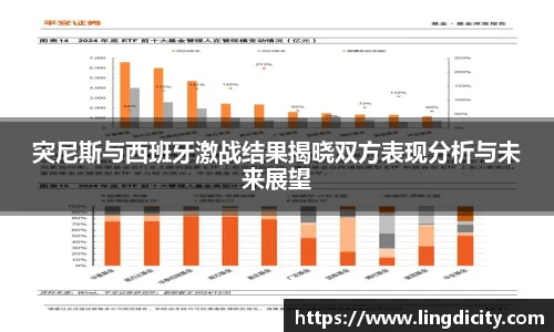 突尼斯与西班牙激战结果揭晓双方表现分析与未来展望