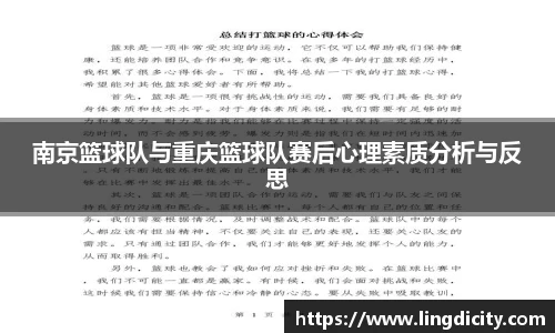 南京篮球队与重庆篮球队赛后心理素质分析与反思