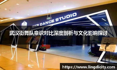 武汉街舞队意识对比深度剖析与文化影响探讨