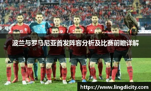 波兰与罗马尼亚首发阵容分析及比赛前瞻详解