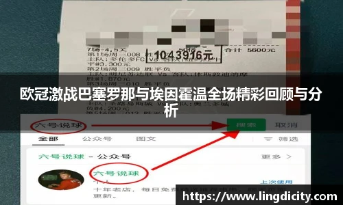 欧冠激战巴塞罗那与埃因霍温全场精彩回顾与分析