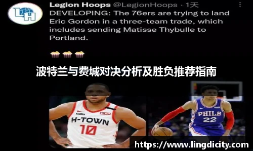 波特兰与费城对决分析及胜负推荐指南