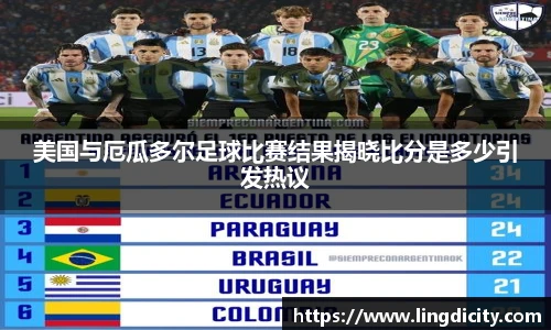 美国与厄瓜多尔足球比赛结果揭晓比分是多少引发热议