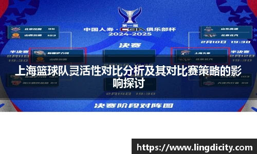 上海篮球队灵活性对比分析及其对比赛策略的影响探讨