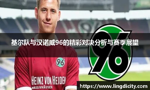 基尔队与汉诺威96的精彩对决分析与赛季展望