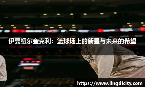 伊曼纽尔奎克利：篮球场上的新星与未来的希望