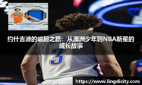 约什吉迪的崛起之路：从澳洲少年到NBA新星的成长故事