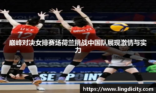巅峰对决女排赛场荷兰挑战中国队展现激情与实力