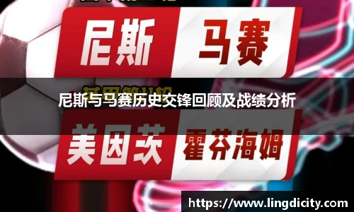 尼斯与马赛历史交锋回顾及战绩分析