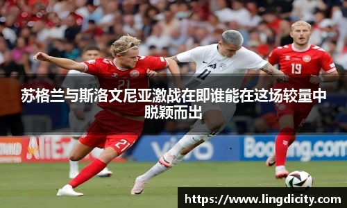 苏格兰与斯洛文尼亚激战在即谁能在这场较量中脱颖而出