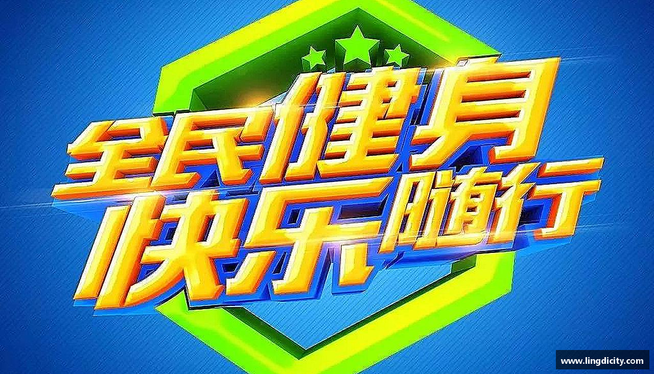 引领潮流，激发激情！