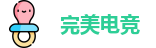 完美电竞